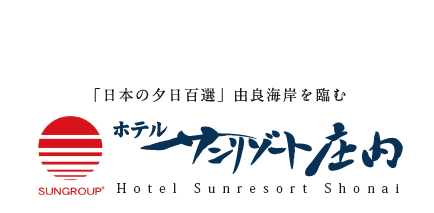 ホテル サンリゾート庄内